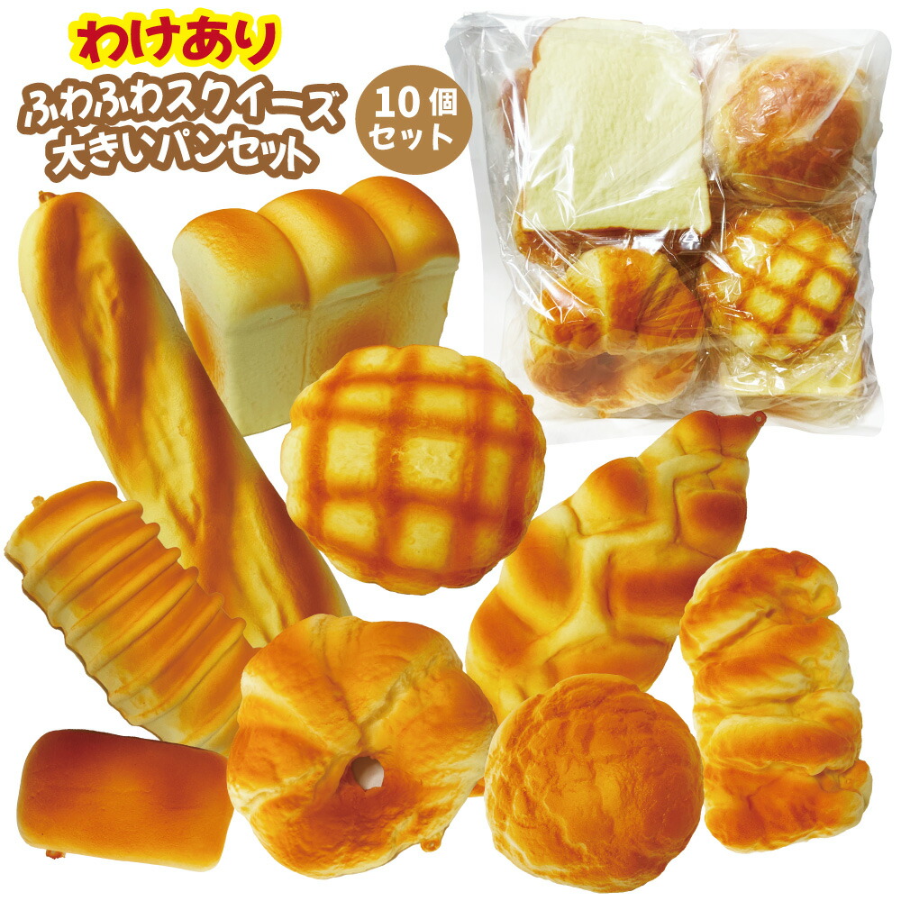 楽天市場】【訳あり アウトレット】 ジャンボスクイーズ 大きいパン