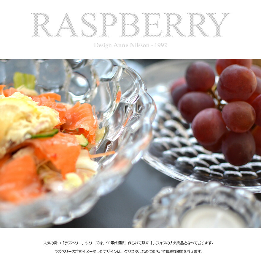 楽天市場】【店舗クーポン発行中】Orrefors オレフォス RASPBERRY