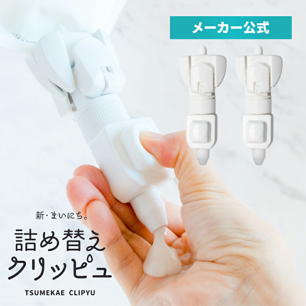 楽天市場】【2個入り】 詰め替えクリッピュ フック付 ホワイト