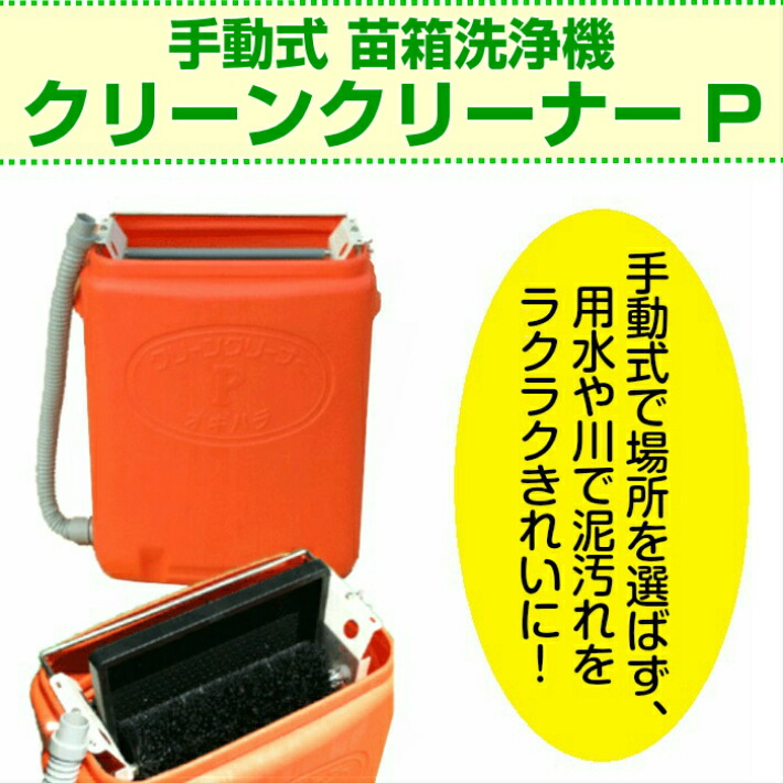 楽天市場】【楽天週間ランキング第1位獲得！】手動式育苗箱洗浄器