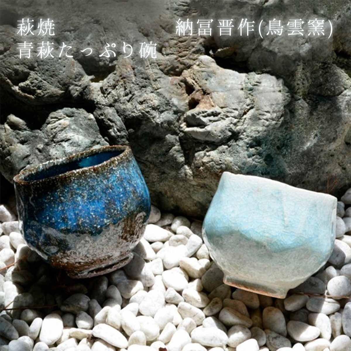 楽天市場】萩焼 納冨晋作 (鳥雲窯) 青萩 たっぷり碗 桐箱入り 湯呑み