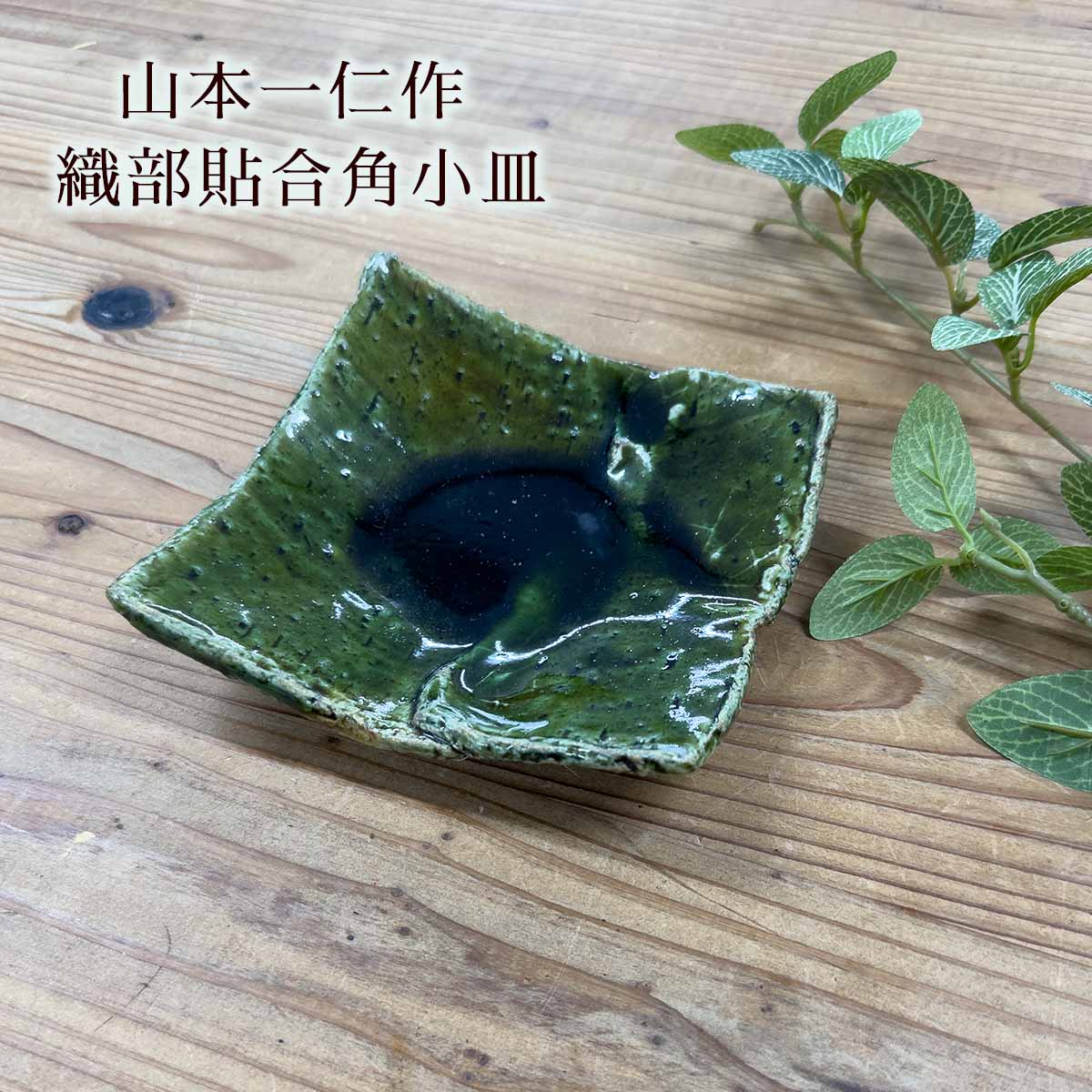 楽天市場】美濃焼 玉山窯 織部椿絵 銘々皿揃 : ベルセーブ