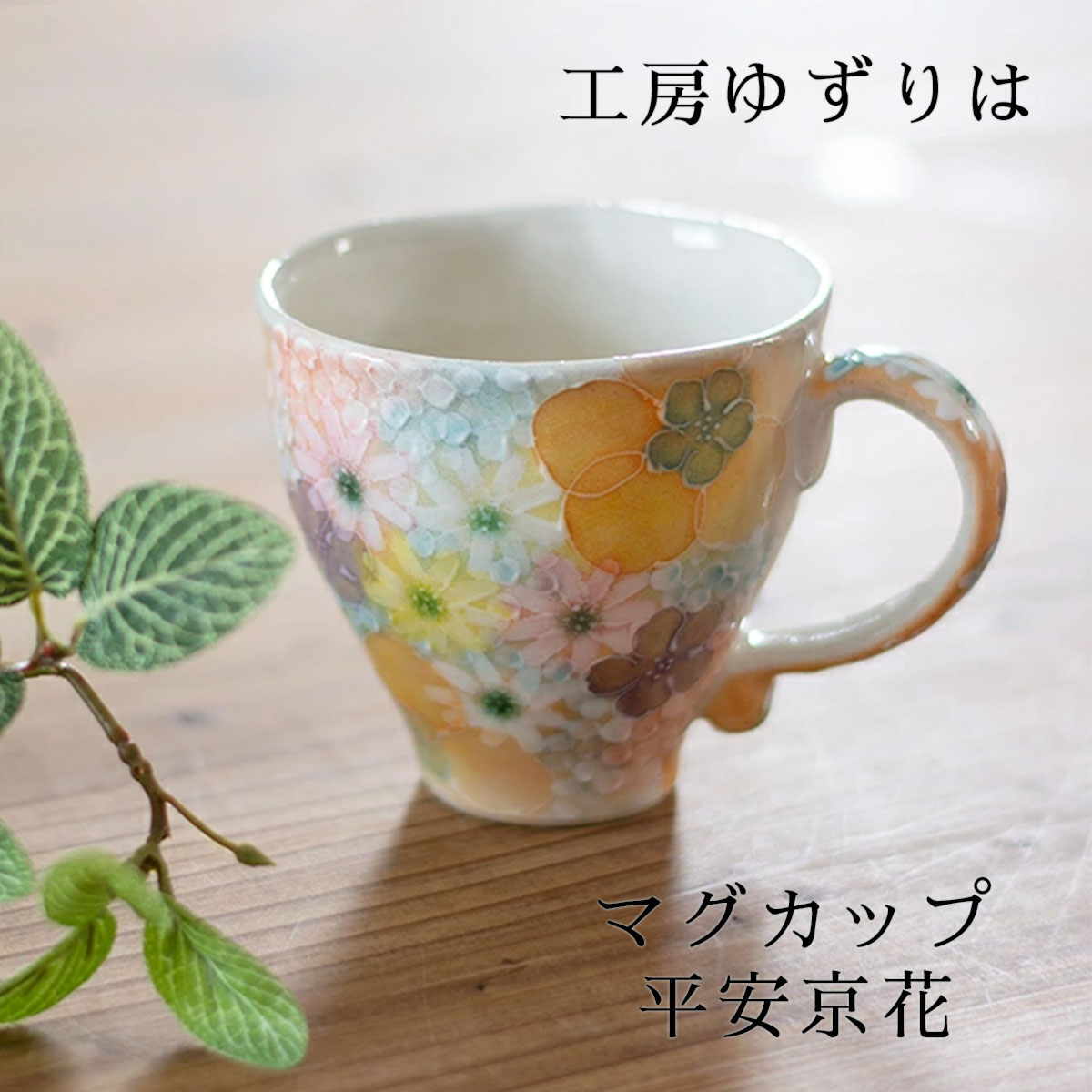 楽天市場】工房ゆずりは作 マグカップ 平安京花 陶器 ギフト 贈り物 花