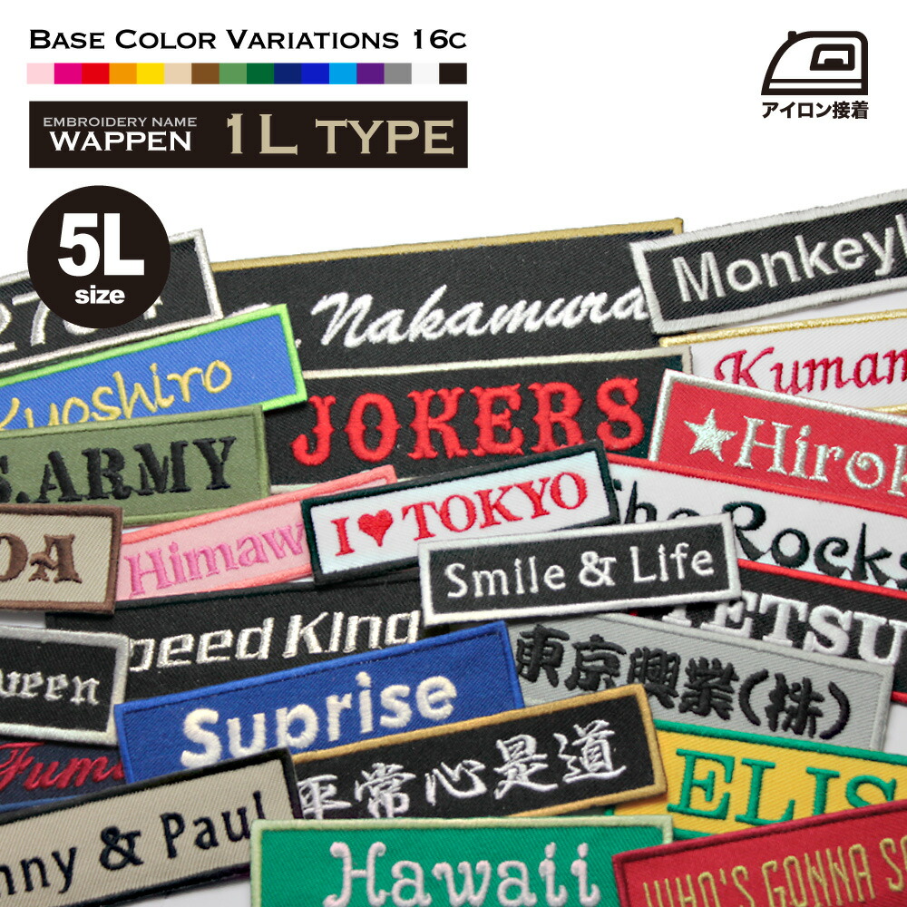 楽天市場】ネームワッペン 5L（16.5×5cm）1行 お名前ワッペン