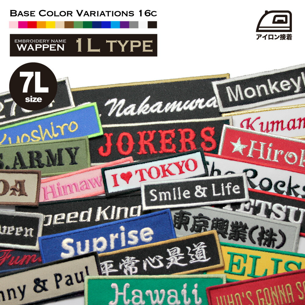 楽天市場】ネームワッペン 7L（25×7cm）1行 お名前ワッペン オリジナル