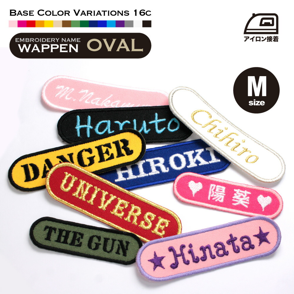 楽天市場】ネームワッペン オーバルM（9×2.5cm）お名前ワッペン