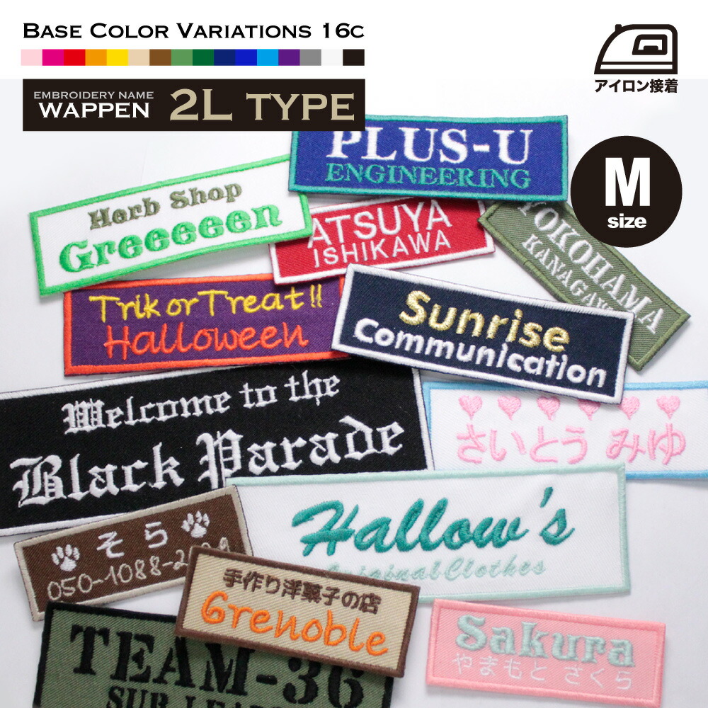 楽天市場】ネームワッペン M（9×3cm）2行 お名前ワッペン オリジナル