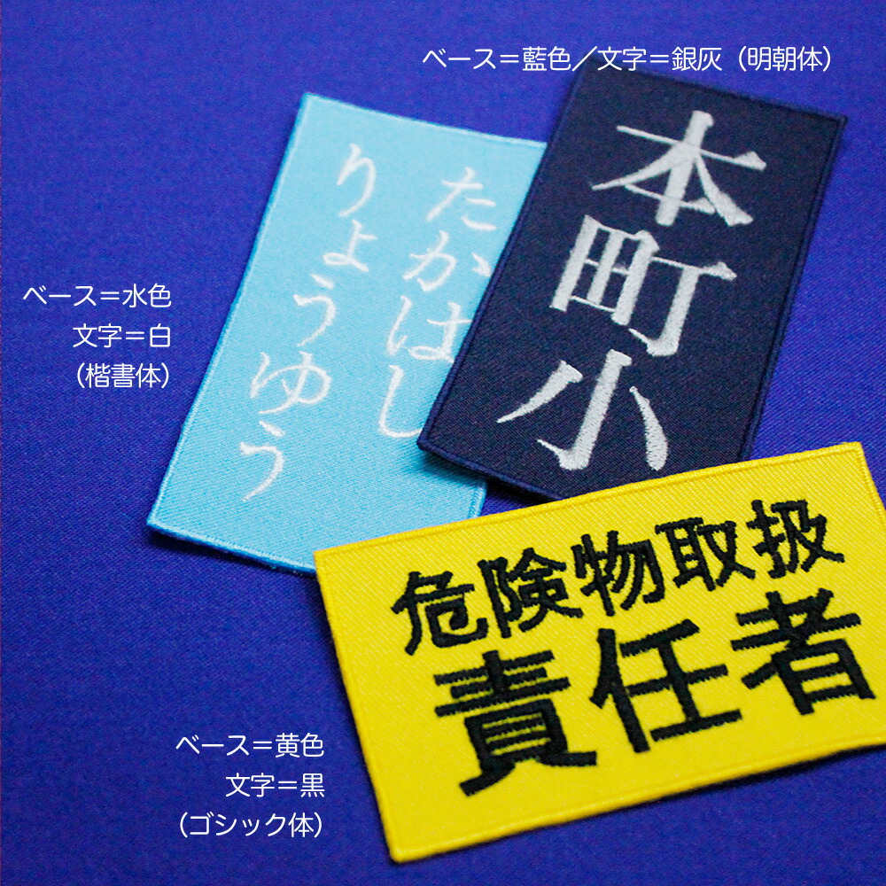 楽天市場】カラー刺繍名札 10×10cm以内フリー 2行 体操服 名前