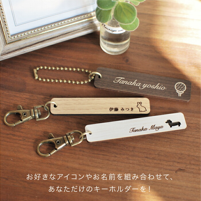 楽天市場】【 楽天ランキング1位 獲得！】キーホルダー 名入れ 木製