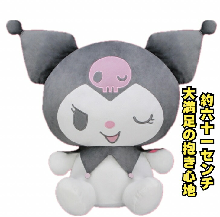 楽天市場】【クロミ】 超超BIGぬいぐるみ～ウインク～ 約61センチ 送料