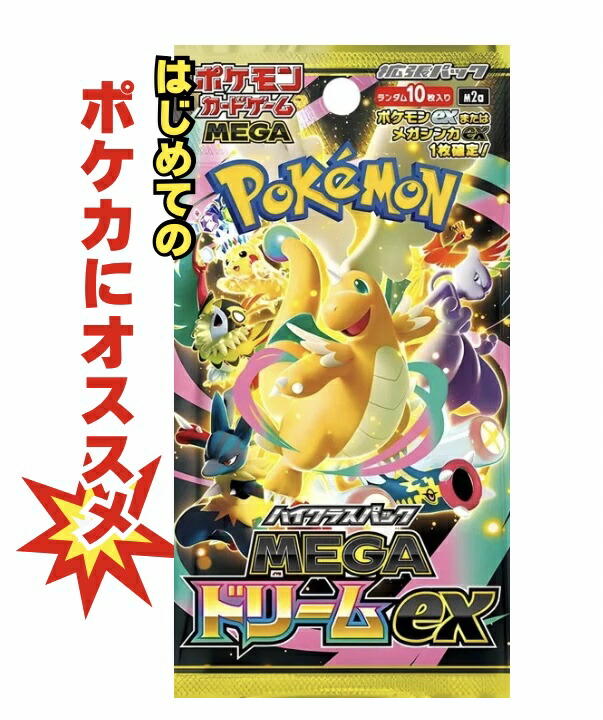 楽天市場】ポケモンカードゲーム MEGA ハイクラスパック MEGAドリーム