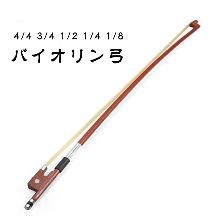 楽天市場】バイオリン弓 3／4の通販