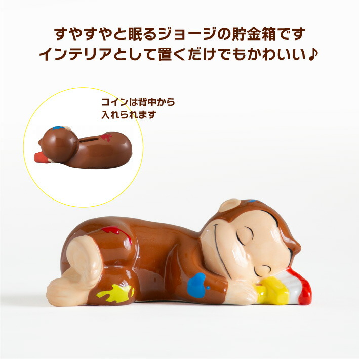 楽天市場】おさるのジョージ 貯金箱 おやすみ ジョージ 公式グッズ