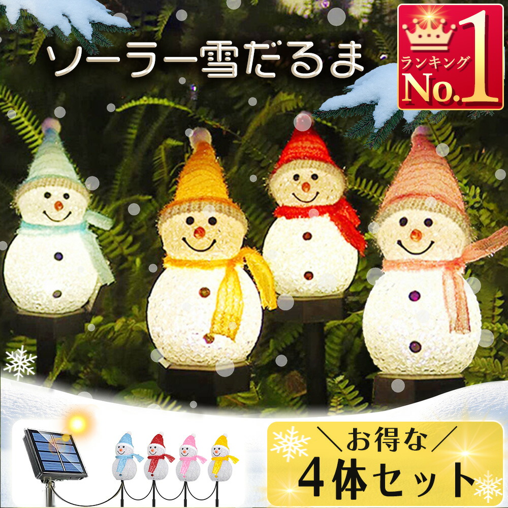 楽天市場】雪だるま イルミネーション 4体1組 LED ソーラー充電 2