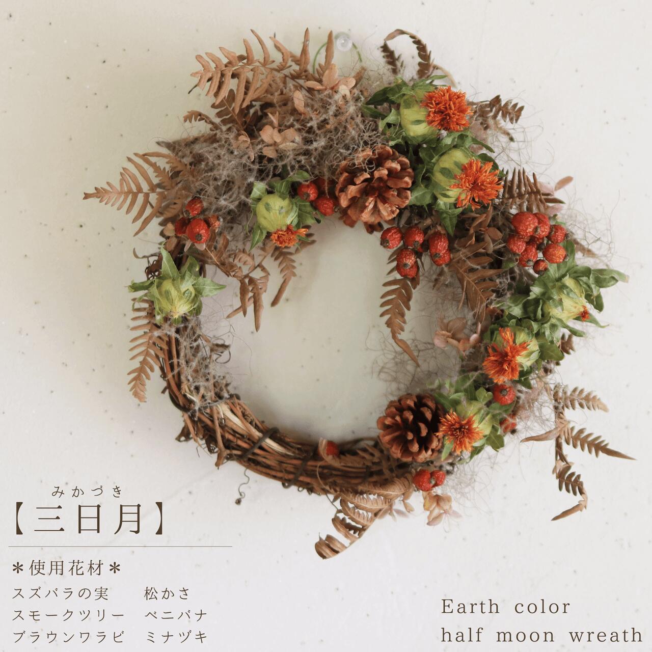 楽天市場】アースカラーのハーフムーンリース ◇ ドライフラワー