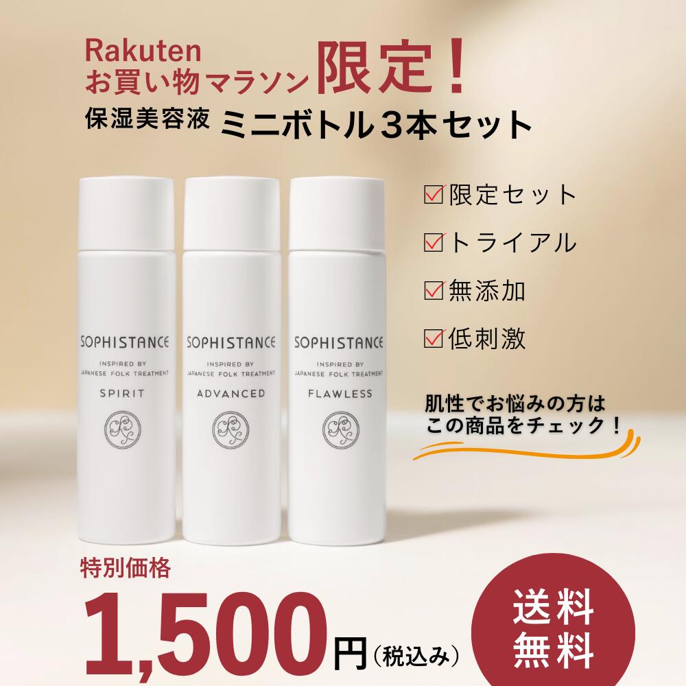 楽天市場】ソフィスタンス 保湿美容液 ミニボトル3本セット