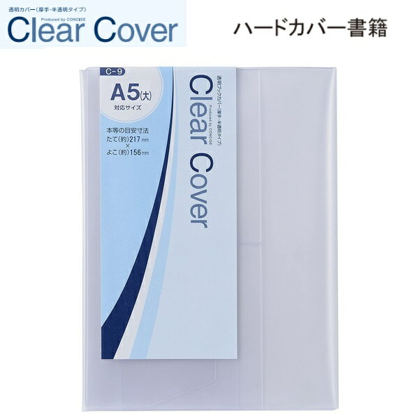 楽天市場】CONCISE コンサイス クリアカバー 「 A5(大) 」 【 C-9
