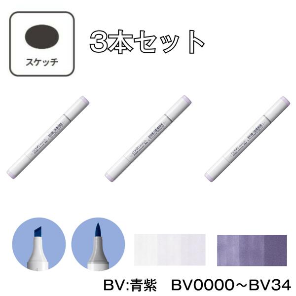 楽天市場】コピックスケッチ 【3本セット】BV:Blue Violet (青紫
