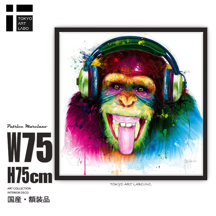 楽天市場】ビビッドカラーのインテリアアート サル DJ Monkey おしゃれ