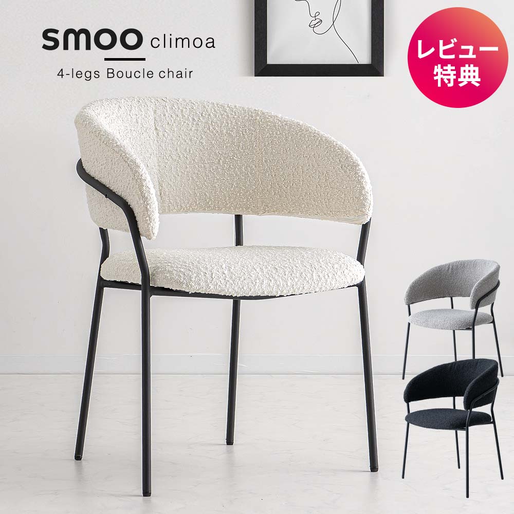 楽天市場】[12時間限定]5%OFFクーポン12時? ブークレ チェア おしゃれ