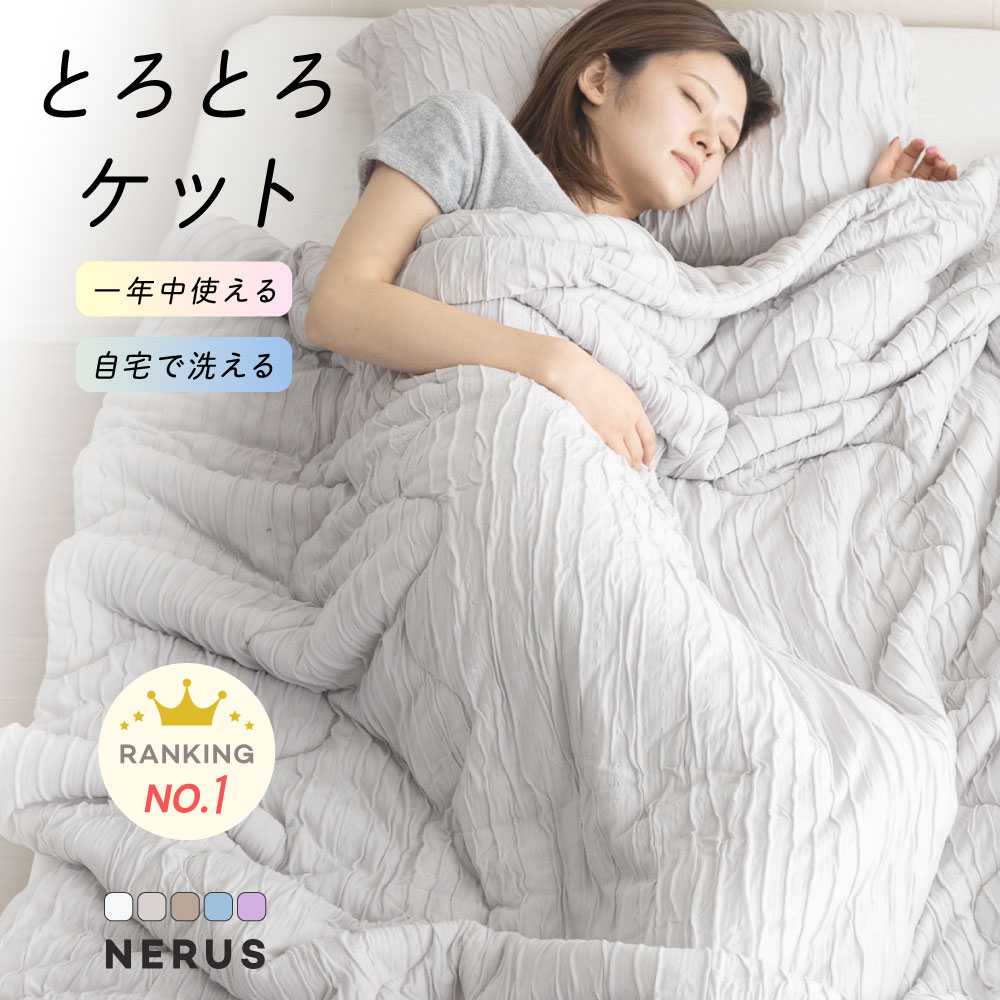 楽天市場】[12時間限定]5%OFFクーポン12時〜 とろとろケット NERUS