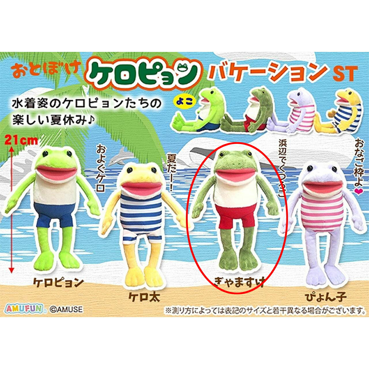 楽天市場】おとぼけケロピョンバケーションぬいぐるみ ぎゃますけ : 誕