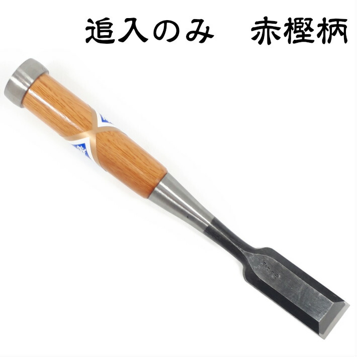 楽天市場】菊弘丸 追入鑿（奴）8分(24mm) 赤樫柄【のみ／奴型／永桶菊