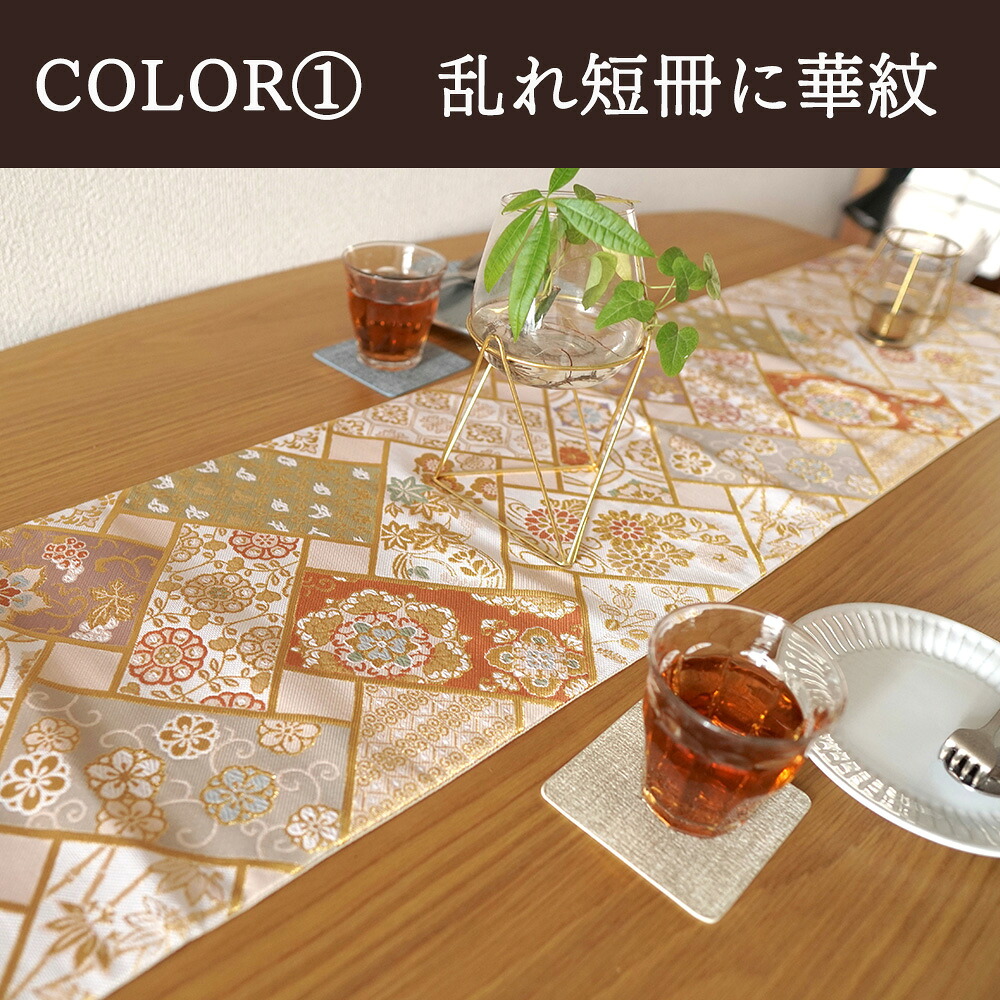 楽天市場】【本日クーポン3％引】 テーブルランナー 西陣織 テーブル