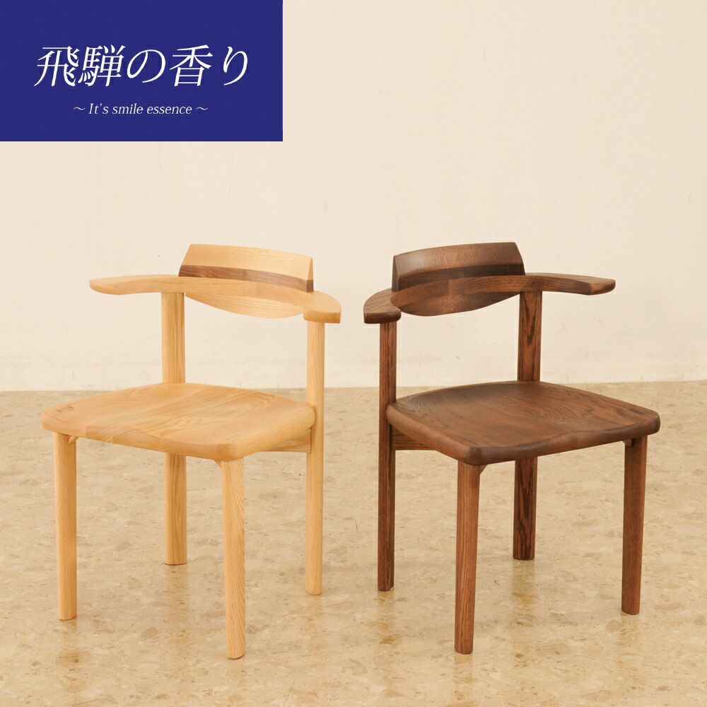 楽天市場】飛騨の香り デュオ アームチェア 国産セミアームチェア NA