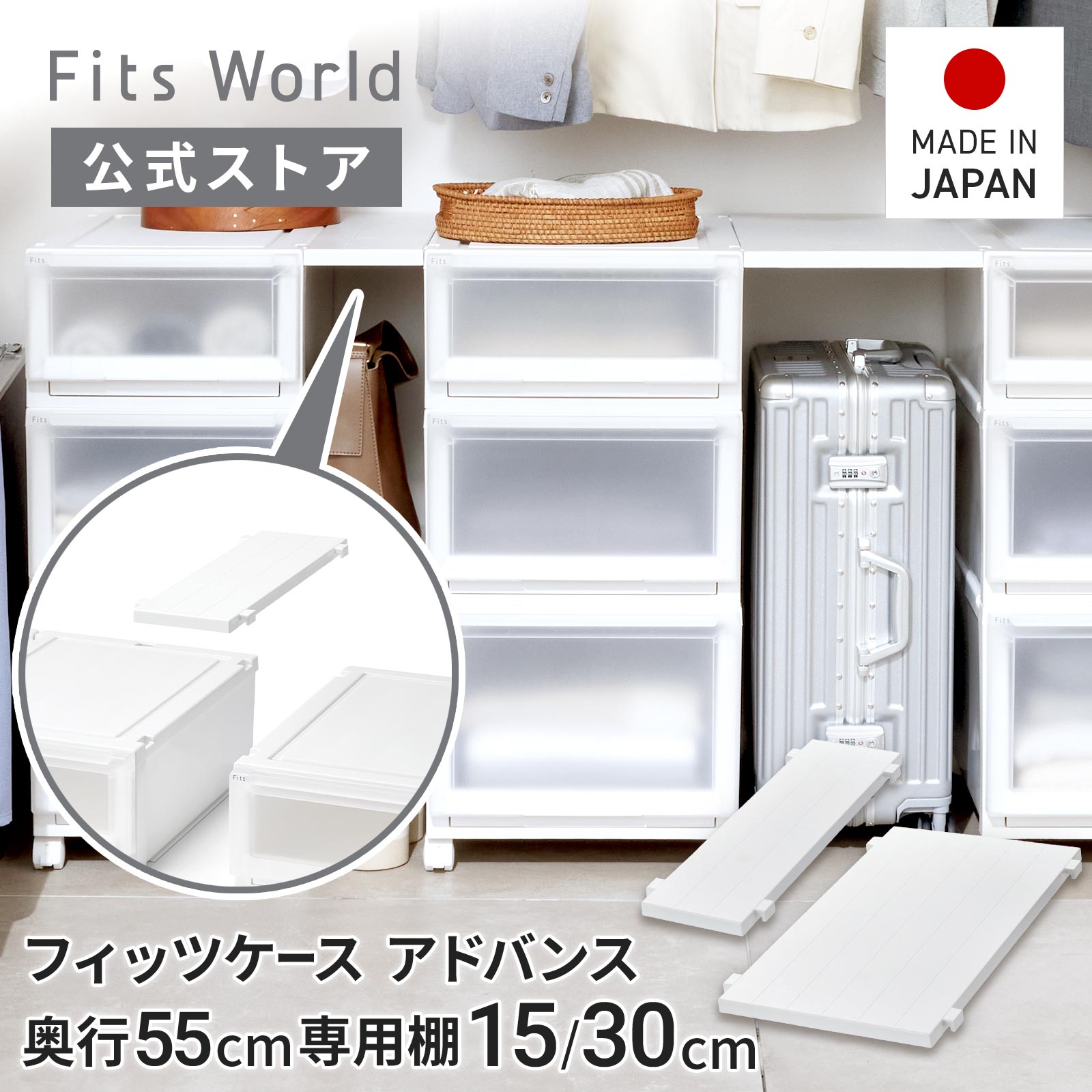 楽天市場】フィッツケース アドバンス 55サイズ 専用棚 15cm 30cm