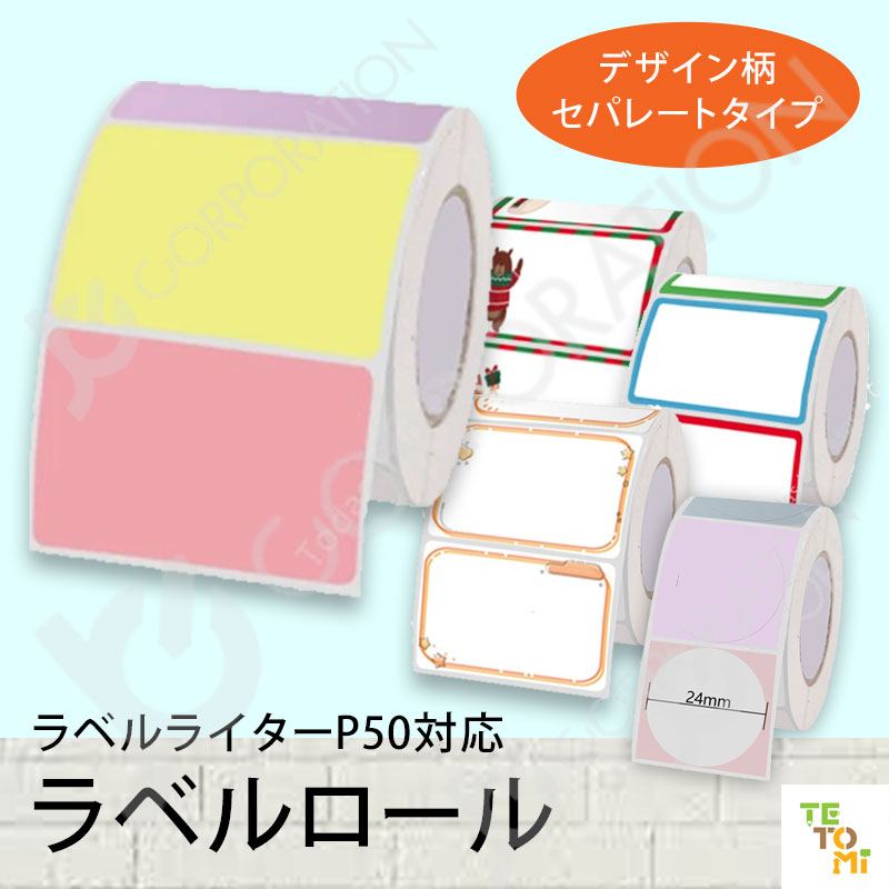 楽天市場】TETOMI ラベルロール ラベルライター P50用 デザイン柄