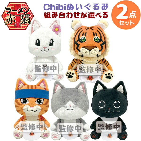 楽天市場】[特価50％OFF]ラーメン赤猫 選べる Chibi ぬいぐるみ 2個
