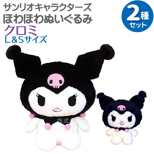 楽天市場】クロミ ほわほわぬいぐるみ 2種セット Lサイズ＆Sサイズ