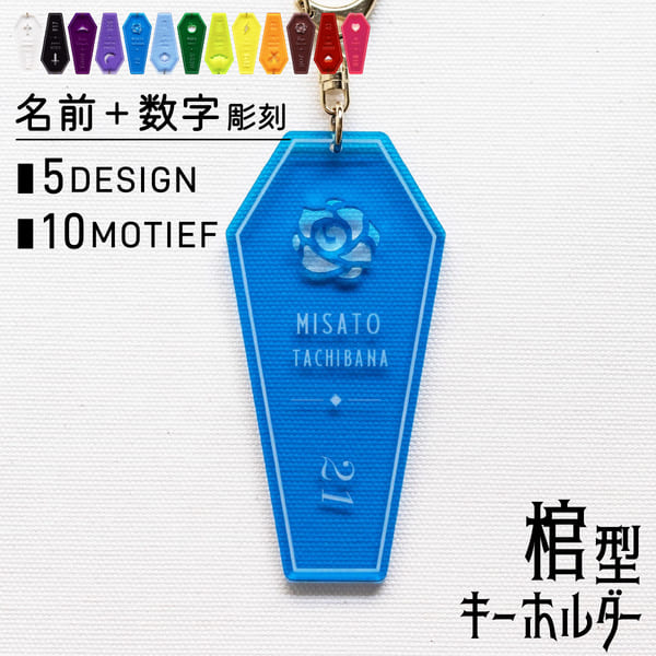 楽天市場】キーホルダー 名入れ 棺型キーホルダー 推し活グッズ チーム