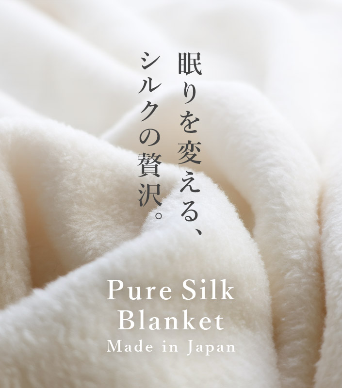 楽天市場】日本製 ピュア シルク毛布 【 シングル 】 / 約140×200cm