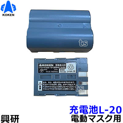 楽天市場】興研 電動ファン付マスク用 充電池 L20（BL-711/700/200/100