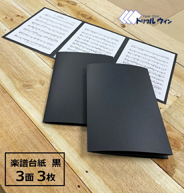 楽天市場】オリジナル 楽譜 台紙 3枚 無地 3面 パスコF 344kgという