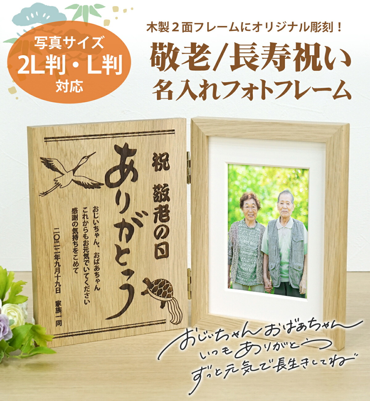 楽天市場】名入れ ウッド2面フレーム 敬老の日 長寿祝い 2L判 L判