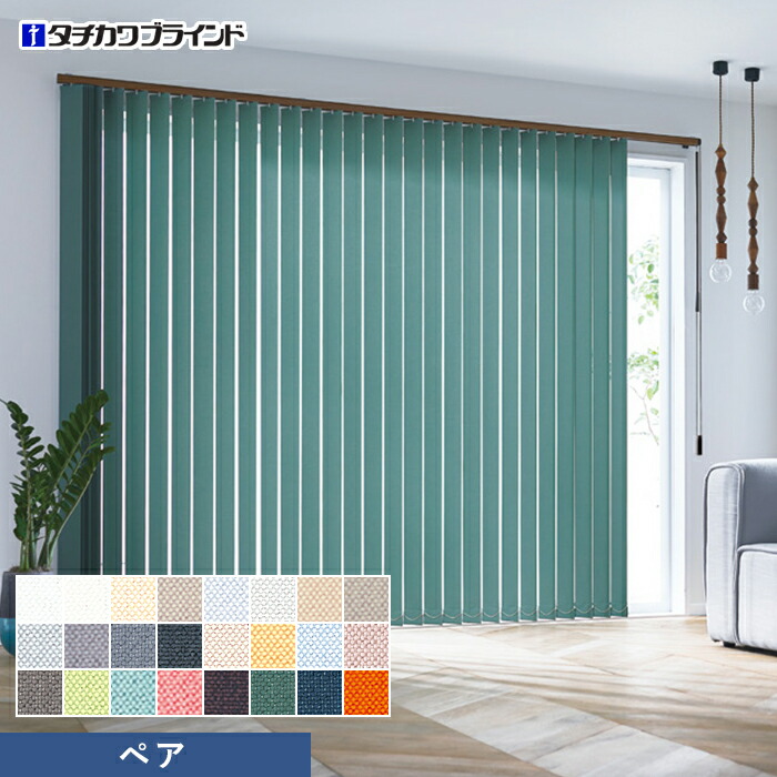 楽天市場】【縦型ブラインド バーチカルブラインド】【オーダー32,538