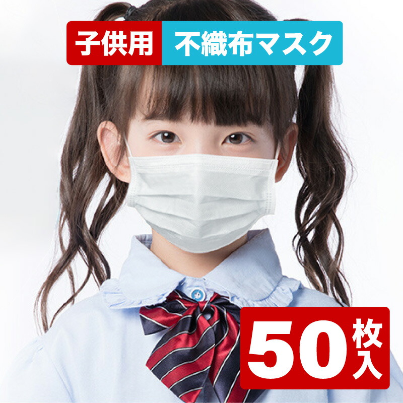 楽天市場】土日も発送 子供用マスク あす楽 在庫あり 50枚 1箱 簡易