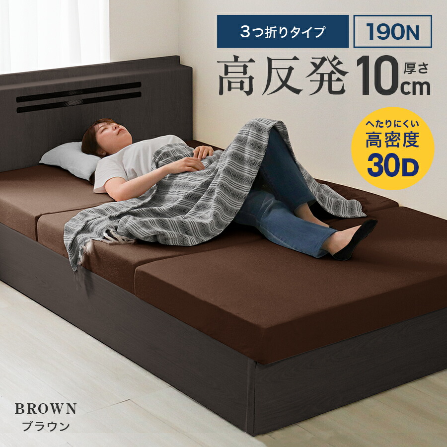 タンスのゲン 高反発マットレス 3つ折り 高密度30D 210N 極厚10cm