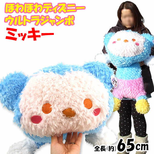 楽天市場】ほわほわディズニーウルトラジャンボぬいぐるみ全長約65cm