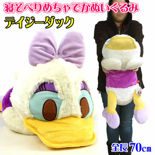 楽天市場】寝そべりめちゃでかデイジーダックぬいぐるみ(全長約70cm