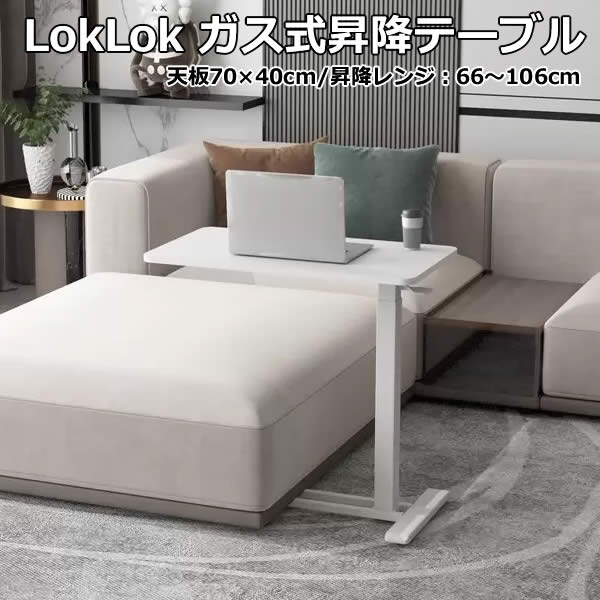 楽天市場】【送料無料】LokLok ガス式昇降テーブル サイドテーブル