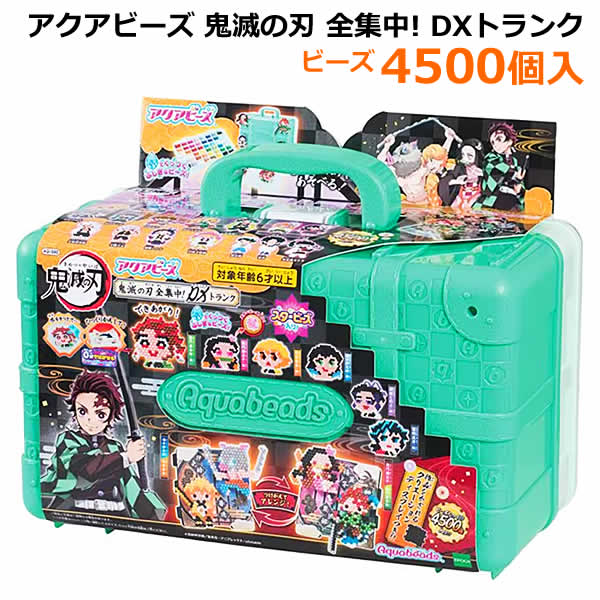 楽天市場】【送料無料】アクアビーズ 鬼滅の刃 全集中！DXトランク AQ