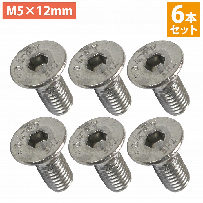 楽天市場】ステンレス 六角 穴付き 皿 ボルト M5×12mm 6本
