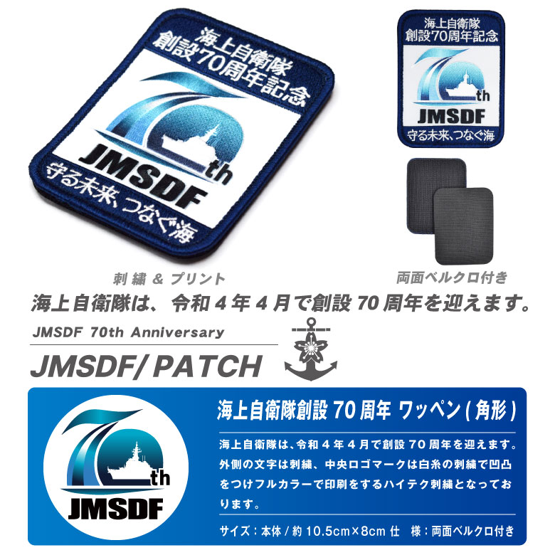 楽天市場】海上自衛隊 創設70周年記念 ワッペン 角型 刺繍 ＆ プリント