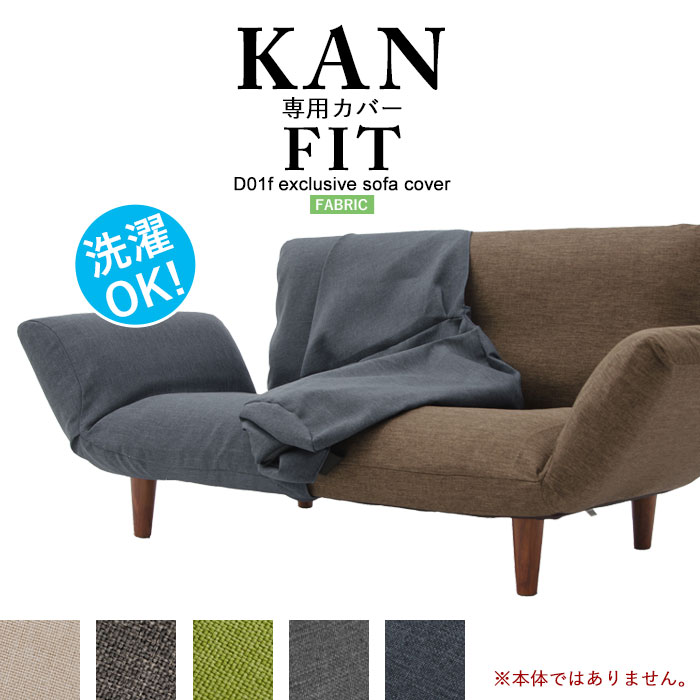 楽天市場】【楽天スーパーSALE10%OFF】KAN専用カバー Fit ソファカバー