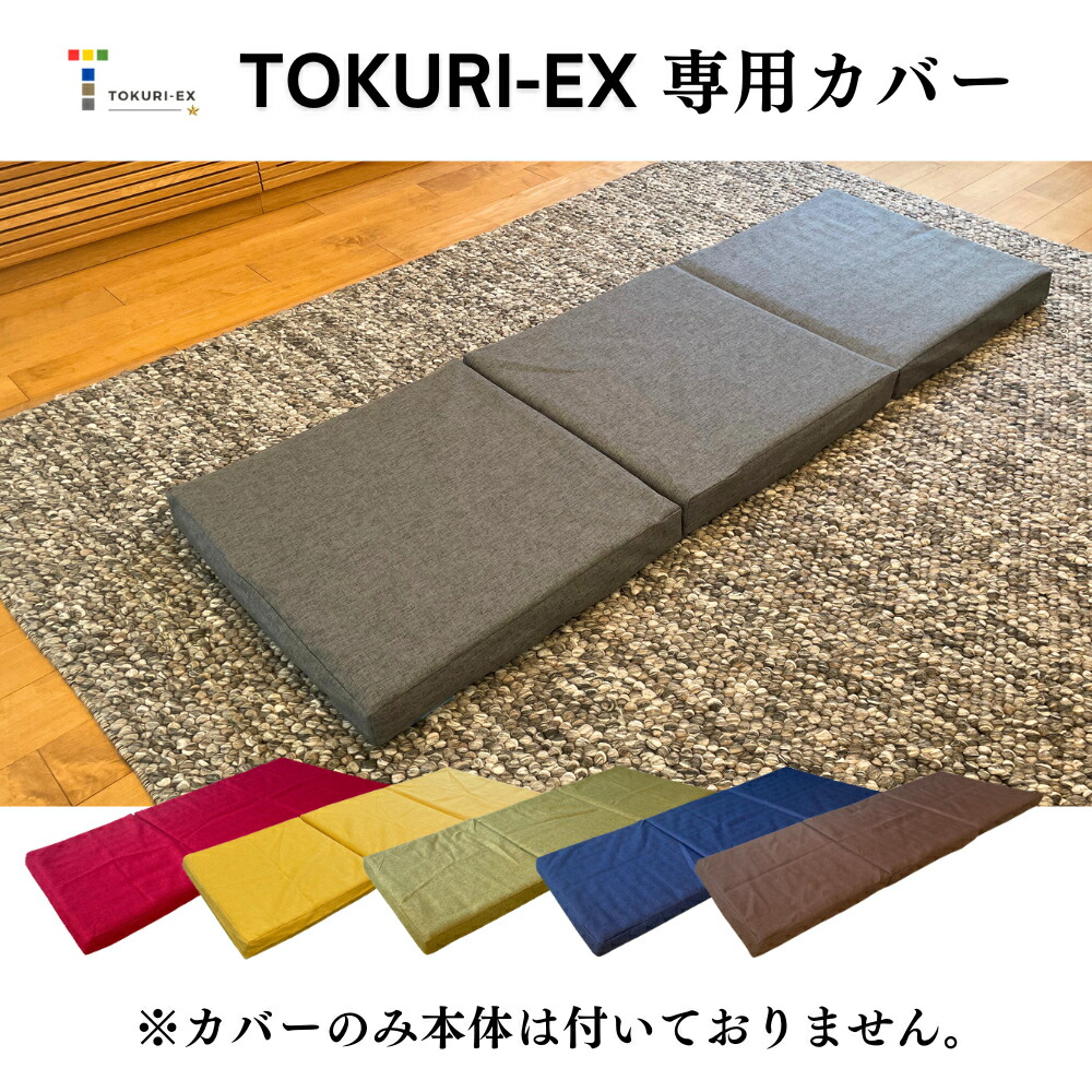 楽天市場】【TOKURI-EX専用カバー】極上 コンパクト マットレス