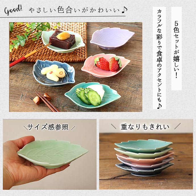 楽天市場】美濃焼 木の葉 小皿 5色セット | 12×9cm 日本製 陶磁器 食器